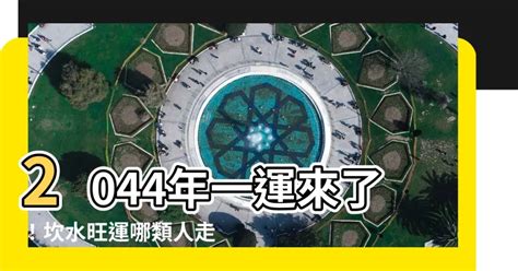 2044 一運|2044一運：何時開啟你的財運之門？